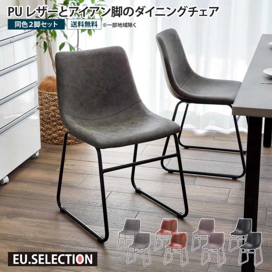 PUレザーとアイアン脚のダイニングチェア 2脚セット 合皮 フェイク