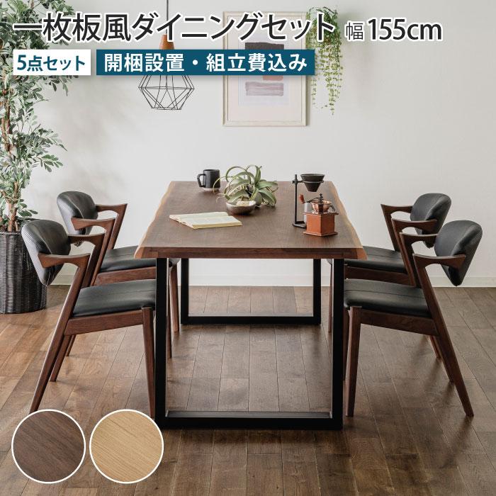 一枚板風ダイニングセット 5点セット 4人掛け テーブル幅155cm チェア4