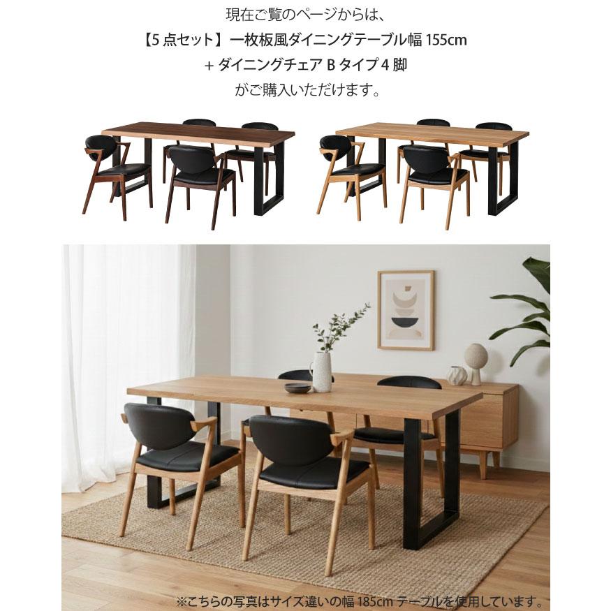 一枚板風ダイニングセット 5点セット 4人掛け テーブル幅155cm チェア4 
