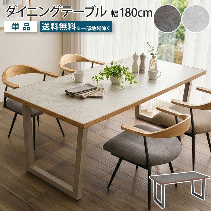 ダイニングテーブル 4人掛け 幅180cm 奥行85cm 4人用 テーブル単品