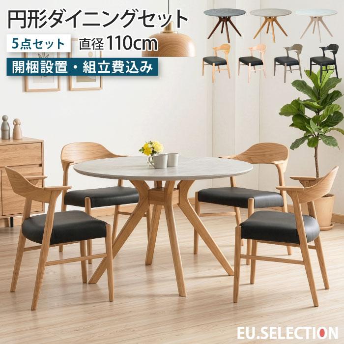 ダイニングセット 5点セット 4人掛け 直径110cm 円形 4人用 4脚 丸