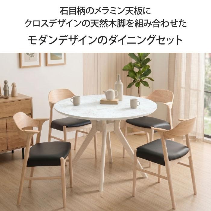 ダイニングセット 5点セット 4人掛け 直径110cm 円形 4人用 4脚 丸
