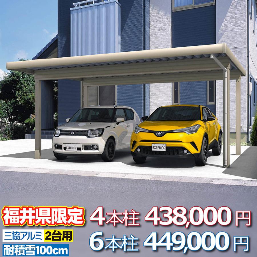 福井県限定】カーポート G1-R 2台用 4本柱 47.9万円 6本柱 49.9万円 耐 