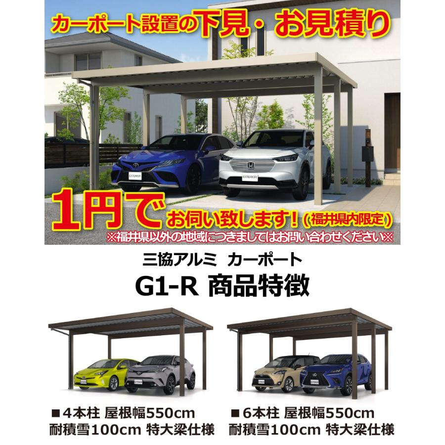 福井県限定】カーポート G1-R 2台用 4本柱 47.9万円 6本柱 49.9万円 耐