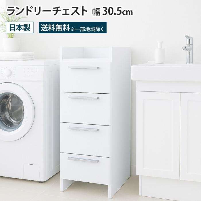 ランドリーチェスト 幅30 4段 ランドリー収納チェスト 隙間収納