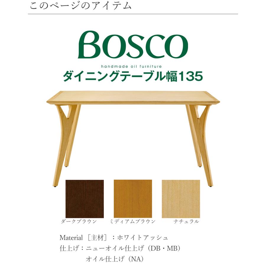 BOSCO（ボスコ）ダイニングテーブル135 シンプル ナチュラルモダン