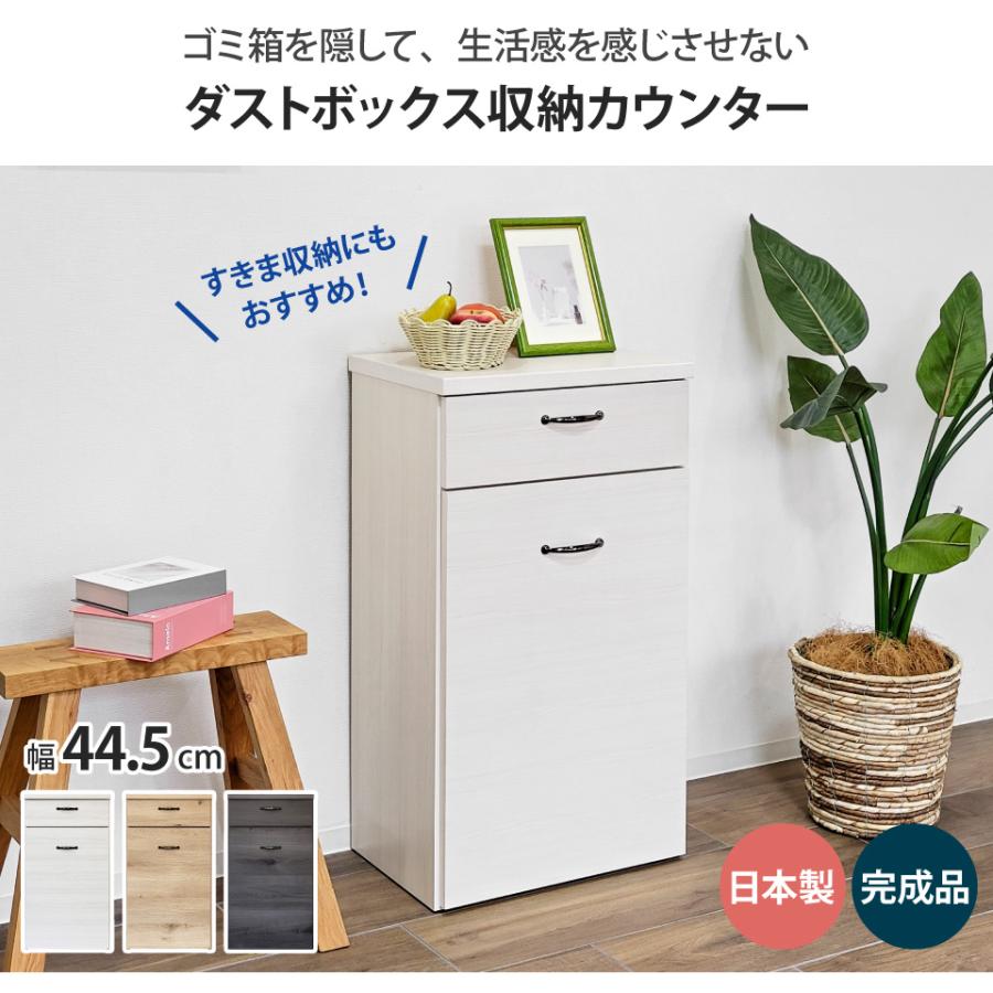 11/26迄　隠せるゴミ箱付き収納　キッチンカウンター ゴミ箱を隠せるカウンター 幅44.5cm 1分別 26.5L ダストボックス収納