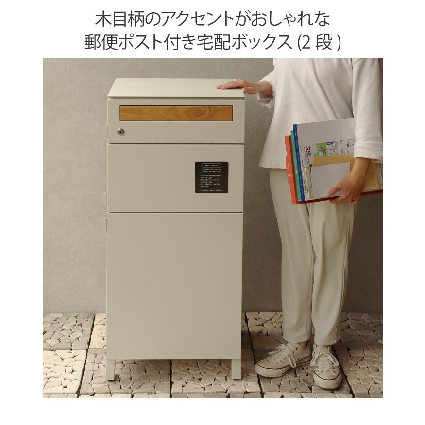 郵便ポスト付き宅配ボックス 木目柄投函口 2段 ポスト一体型 一戸建て