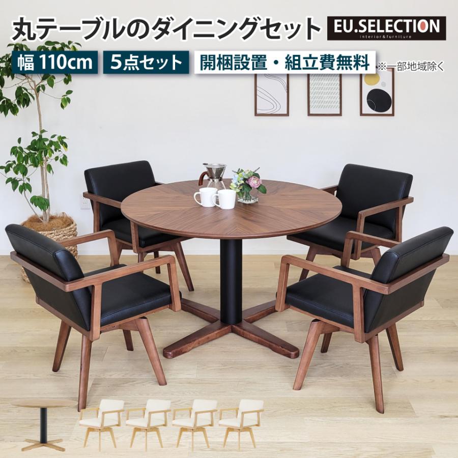 丸テーブル ダイニングテーブルセット 4人掛け 110cm 回転チェア
