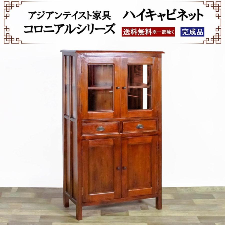 アジアン家具 ハイキャビネット 幅75cm 奥行き38cm 高さ130cm ガラス扉 引き出し リビングボード ダイニングボード コロニアルシリーズ コレクションボード