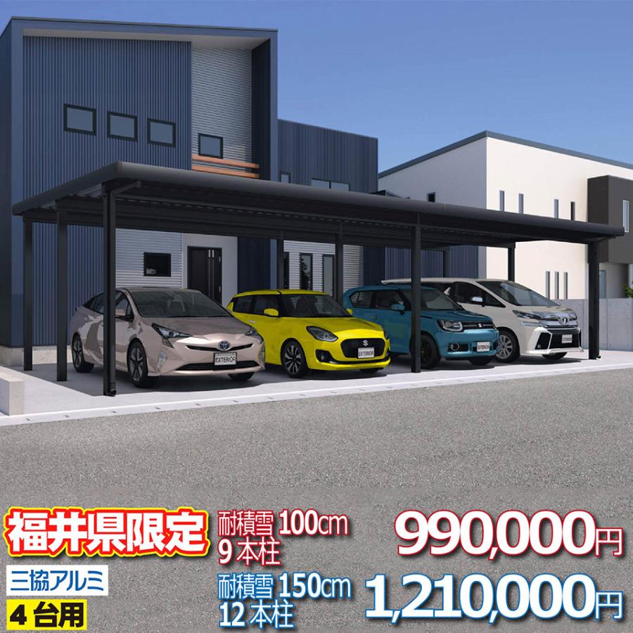 福井県限定】カーポートG1-R 4台用 6本柱 耐積雪量100cm 94.5万 福井県限定】カーポートG1-R 4台用 6本柱 耐積雪量100cm 94.5万