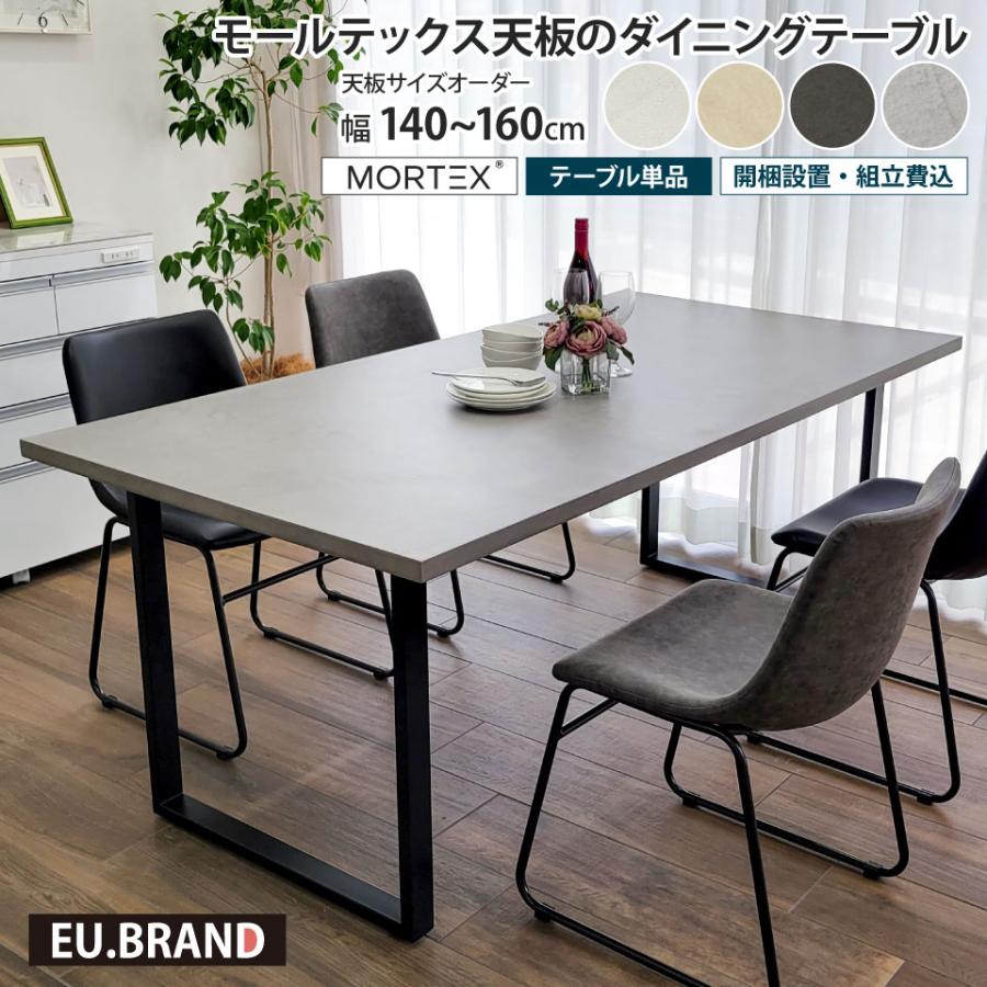 新品未使用モールテックス 大天板ダイニングテーブル ダークグレー モールテックス天板のダイニングテーブル 幅140〜160cm 奥行き