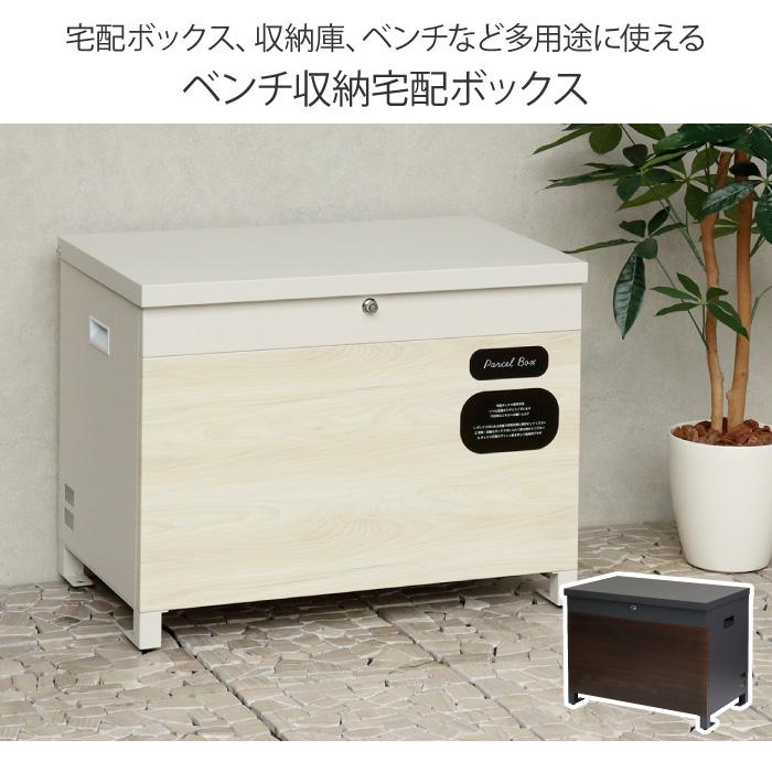 ベンチ収納宅配ボックス 正面部木目調仕上げ 宅配ボックス ベンチ 収納