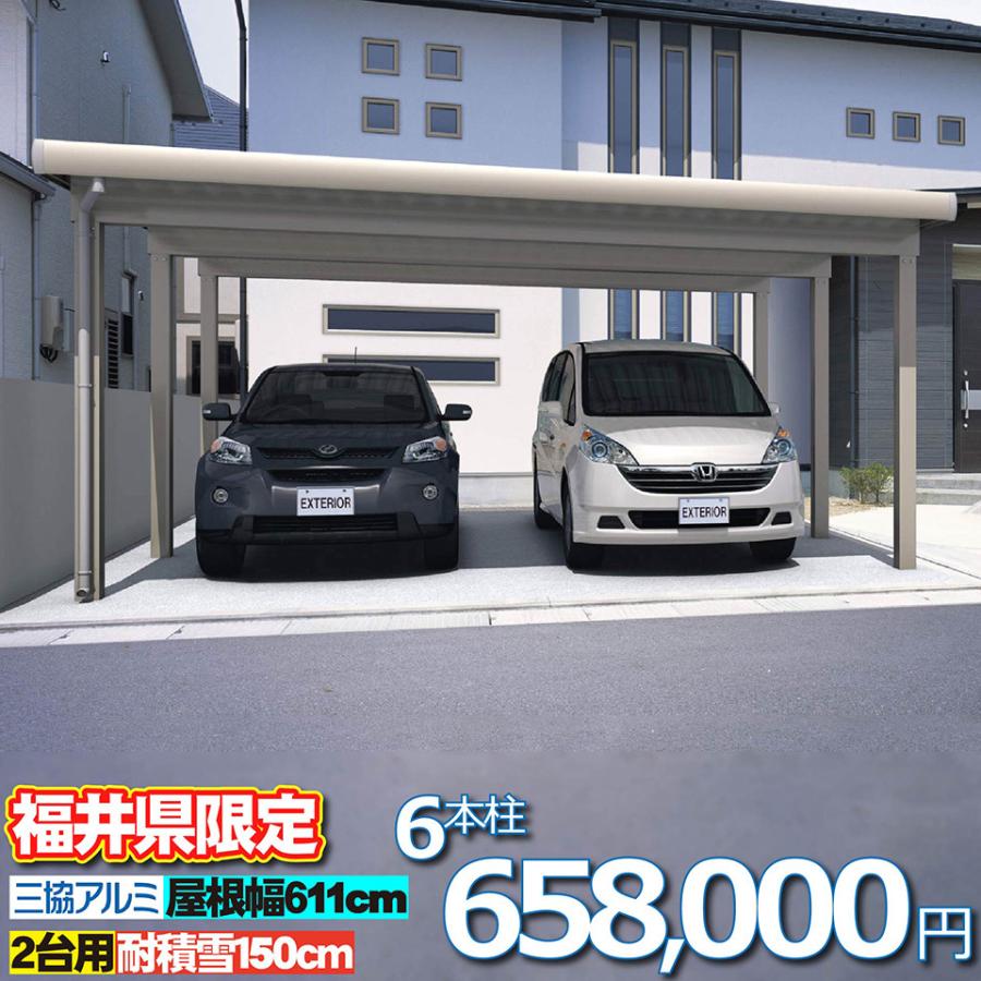 福井限定】 カーポート G-1 2台用 幅約6.1m 耐雪150cm 6本柱 福井限定】 カーポート G-1 2台用 幅約6.1m 耐雪150cm 6本柱