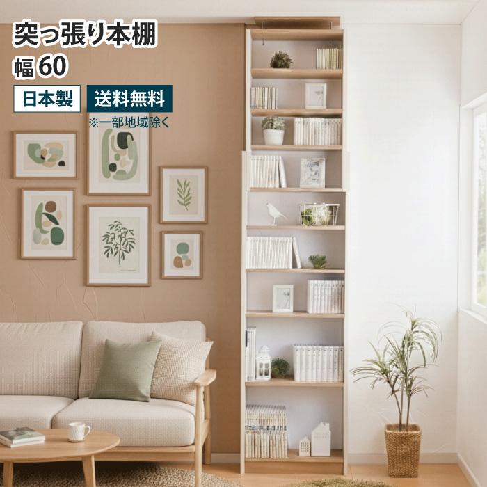 【値下げ！】ナチュラルウッド突っ張りスリム本棚 ワイエムワールド 本棚 突っ張り スリム 大容量 幅60cm 幅45cm 奥行