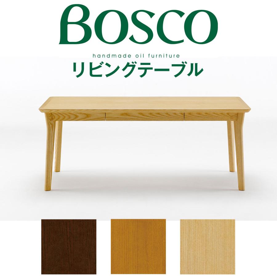 BOSCO（ボスコ）リビングテーブル 北欧 シンプル ナチュラル