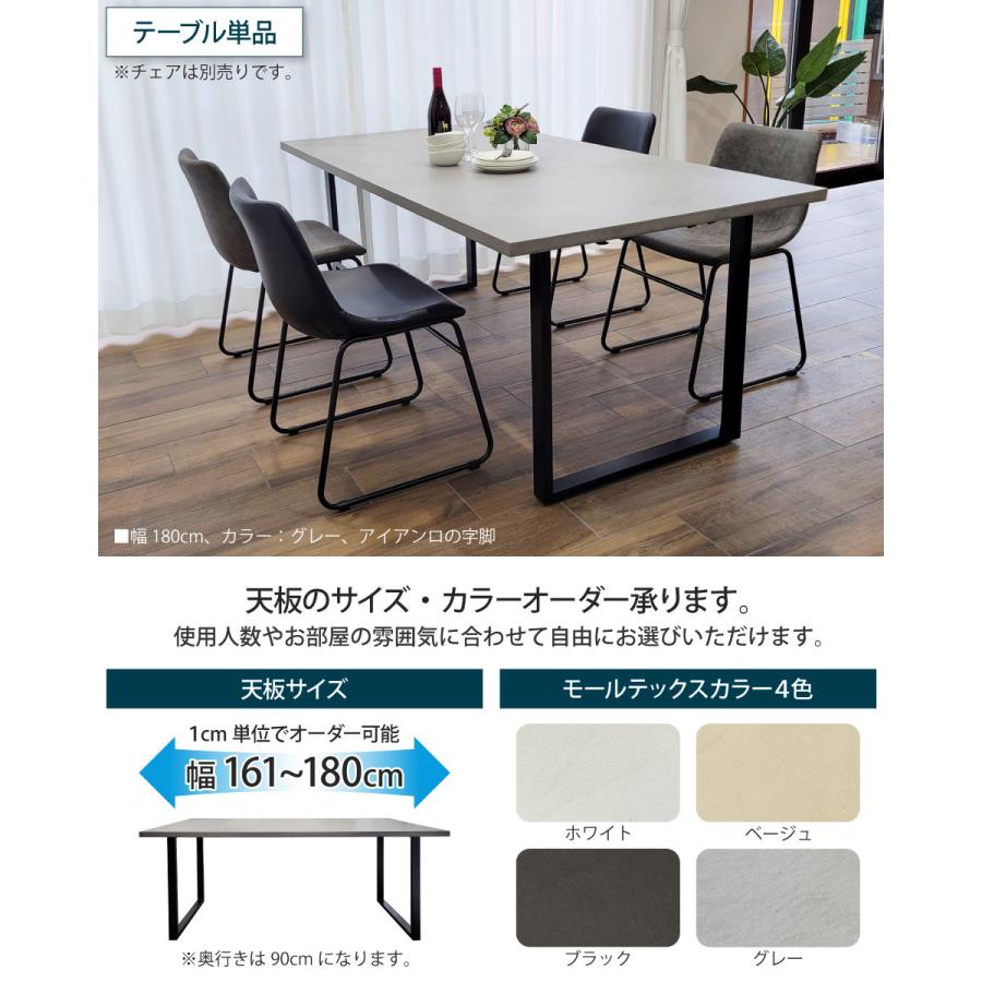 モールテックス天板のダイニングテーブル 幅161〜180cm 奥行き90cm