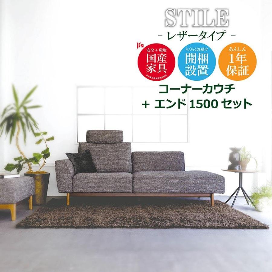 STILE スティーレ コーナーカウチ エンド1500 レザー 本革 高級 幅200 