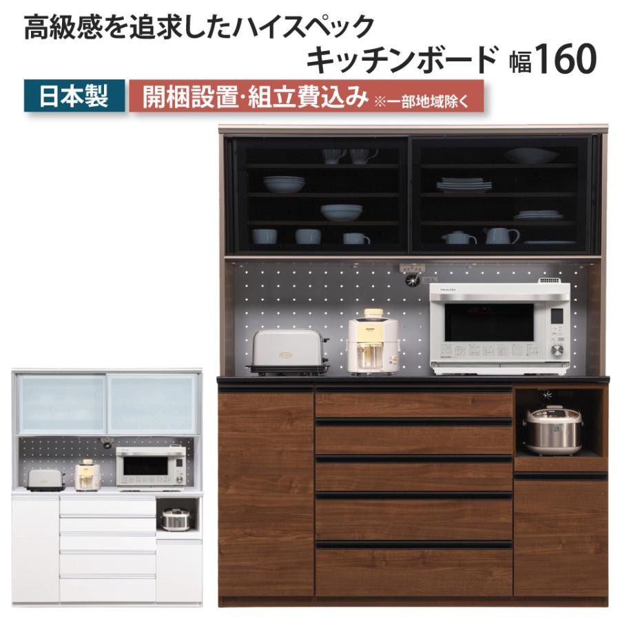 キッチンボード シャロン-SHARON- 幅160 食器棚 ダイニングボード