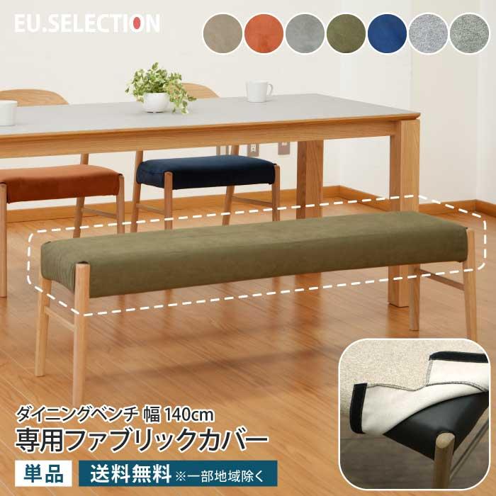 専用カバー 単品 ダイニングベンチ 幅140cmカバーのみ（ベンチ本体