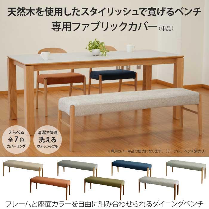 専用カバー 単品 ダイニングベンチ 幅140cmカバーのみ（ベンチ本体