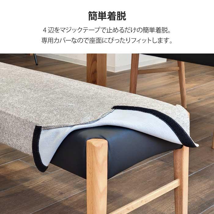 専用カバー 単品 ダイニングベンチ 幅140cmカバーのみ（ベンチ本体