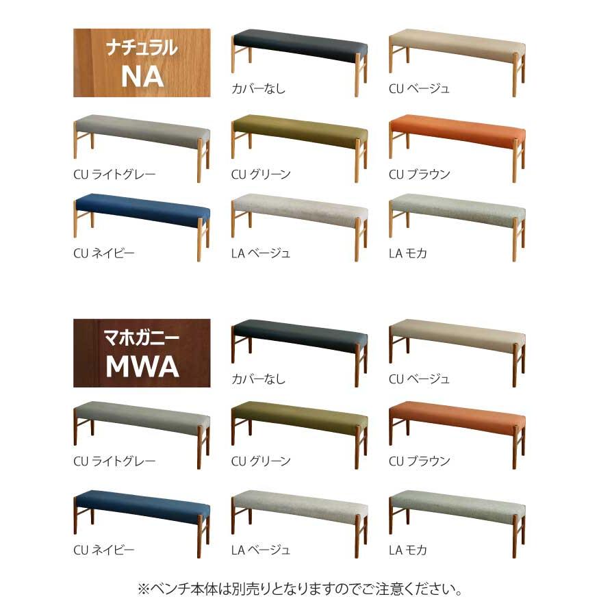 専用カバー 単品 ダイニングベンチ 幅140cmカバーのみ（ベンチ本体