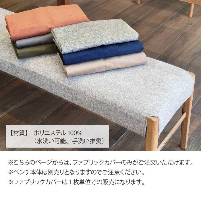 ベンチカバーのみ　カリメル 専用カバー 単品 ダイニングベンチ 幅140cmカバーのみ（ベンチ本体