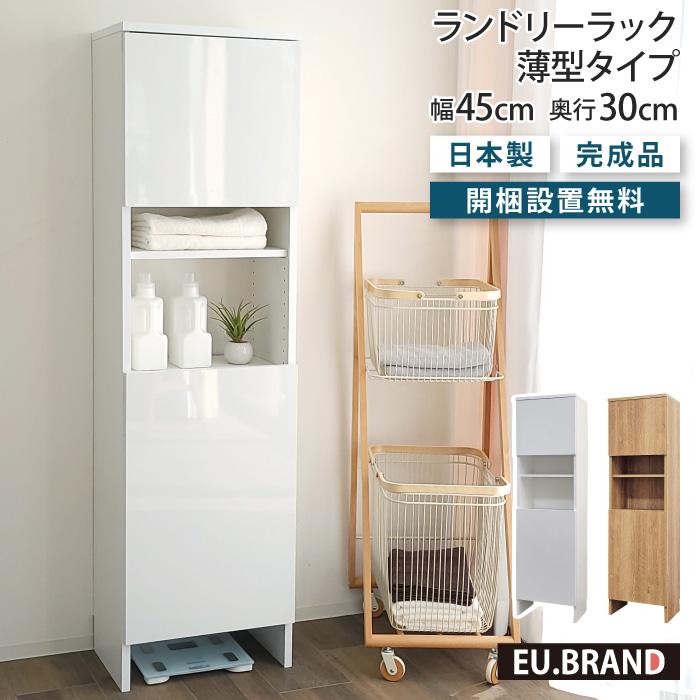 洗面所 収納 ランドリーラック 薄型 幅45cm 奥行30cm 高さ160cm