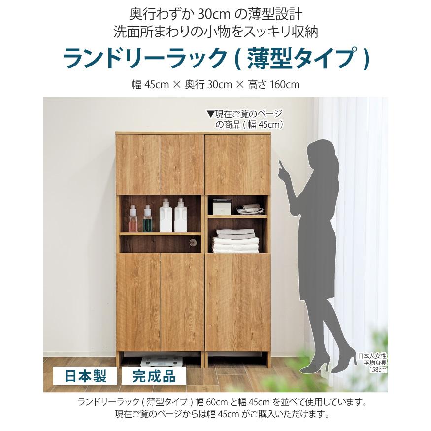 洗面所 収納 ランドリーラック 薄型 幅45cm 奥行30cm 高さ160cm