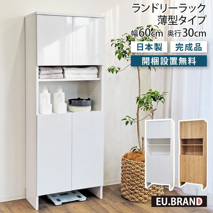 洗面所 収納 ランドリーラック 薄型 幅60cm 奥行30cm 高さ160cm