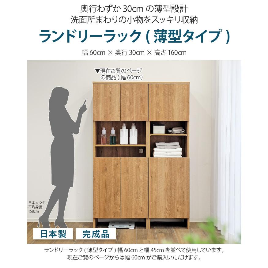 洗面所 収納 ランドリーラック 薄型 幅60cm 奥行30cm 高さ160cm 