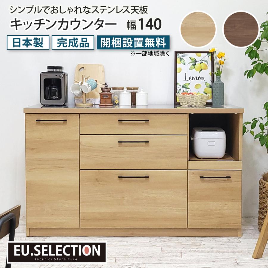 キッチンカウンター 幅140 キッチンカウンター 幅140 ステンレス天板 食器棚 キッチン収納