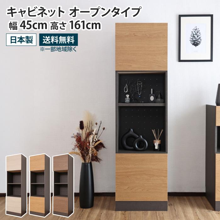 キャビネット 幅45cm ハイタイプ 収納棚 オープン収納 扉付き リビング