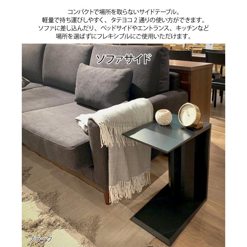 サイドテーブル 幅25 タテ置き ヨコ置き 2way コの字 四角 差し込み
