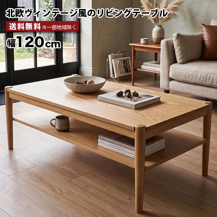センターテーブル 幅120cm 北欧 ローテーブル 木製 オーク突板 天然木