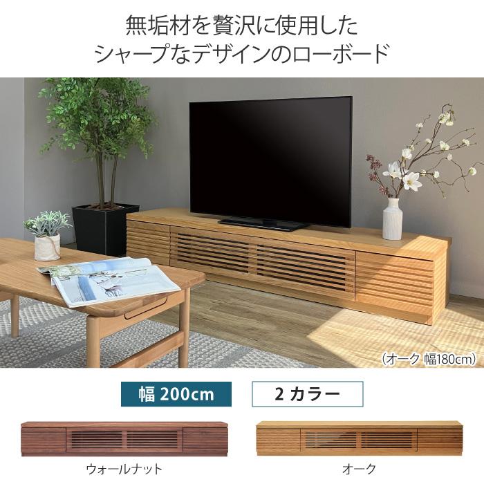 ローボード 幅200cm テレビ台 TV台 TVボード AV収納 テレビラック