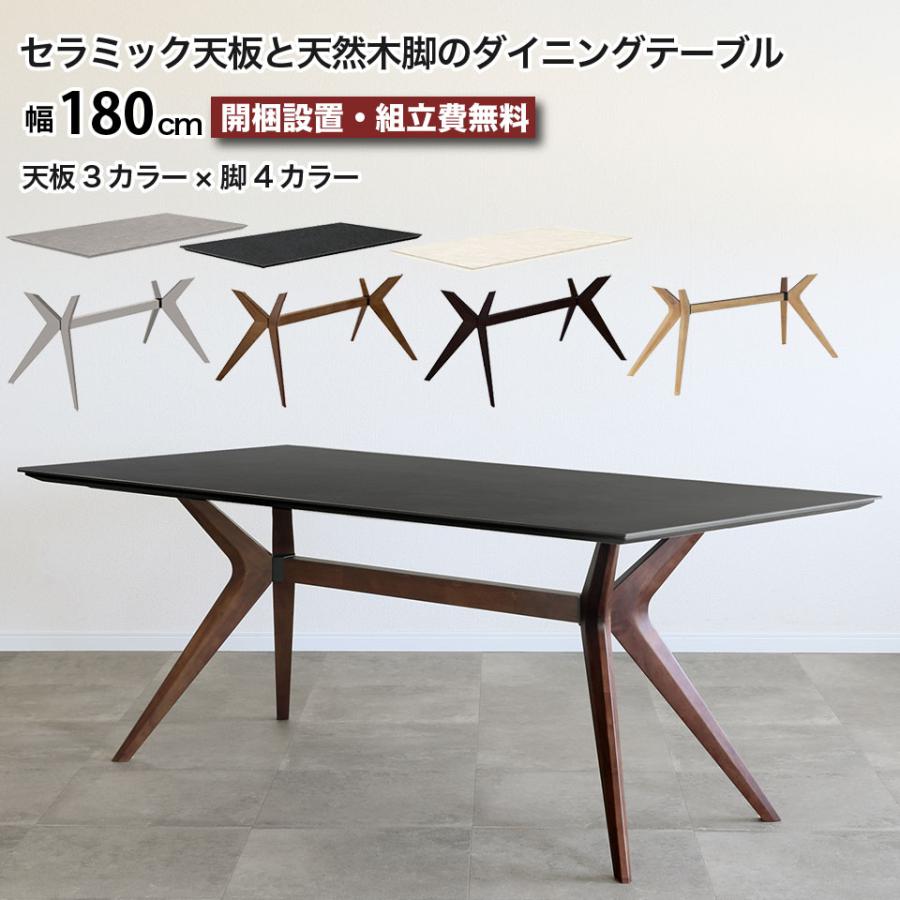 セラミック ダイニングテーブル 天然木脚 幅180 フェイム FEIM 180