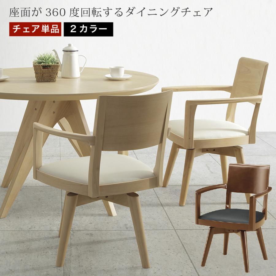 ダイニングチェア 単品 360度回転 リビングチェア 無垢材 PVCレザー