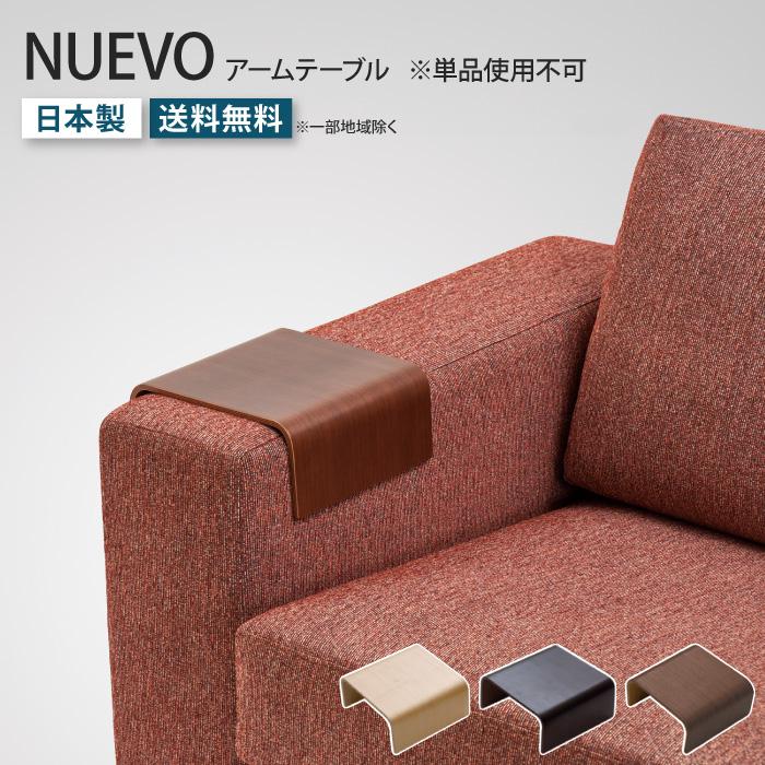 NUEVO ヌエヴォ 専用アームテーブル 単品 簡易テーブル 肘掛け サイド