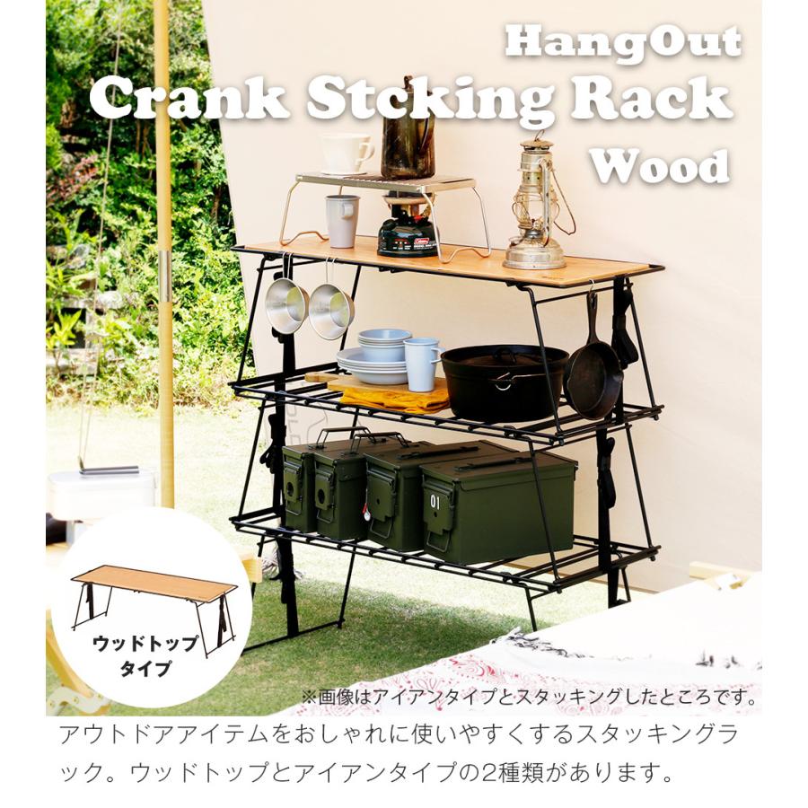 アウトドア ローテーブル キャンプ 折りたたみラック テーブル クランクスタッキングラック ウッドトップタイプ Crank Stacking Rack(Wood) HangOut CRK-SR90WD｜2e-unit｜02