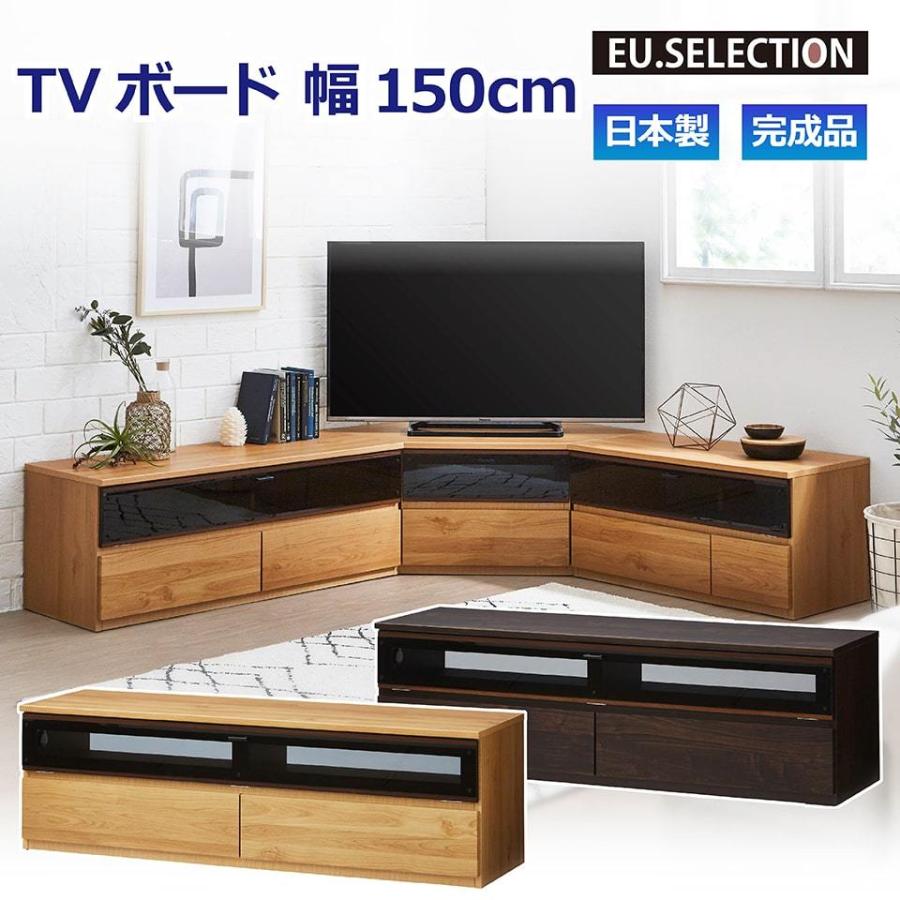 TVボード ナチュラル ダークブラウン 木目 幅150cm 高さ46cm 完成品 TV台 テレビボード テレビ台 国産 収納 大川家具 新生活 おしゃれ 閉じたまま シンプル