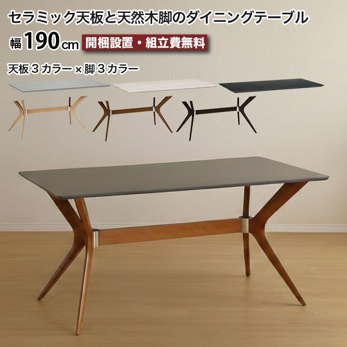 セラミック ダイニングテーブル 幅190cm 6人掛け 8人掛け 大きめ 天然