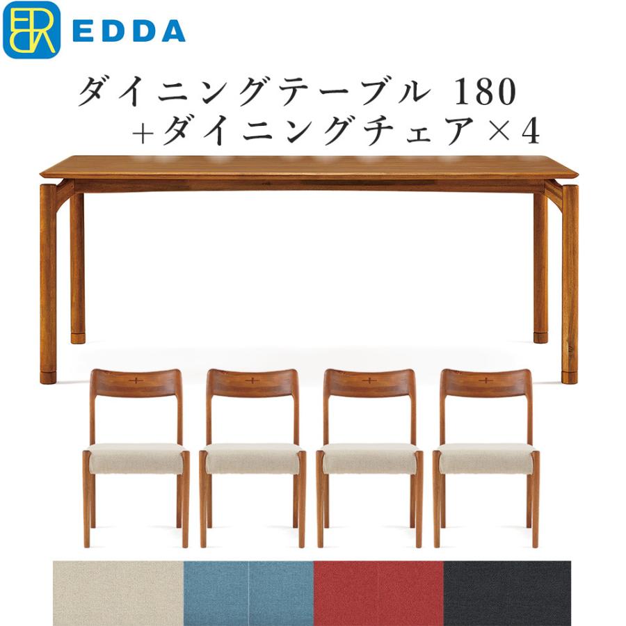 EDDA ダイニングテーブルセット 4人掛け ダイニングセット テーブル180 + ダイニングチェア DC30101S ×4  開梱設置無料※一部地域追加送
