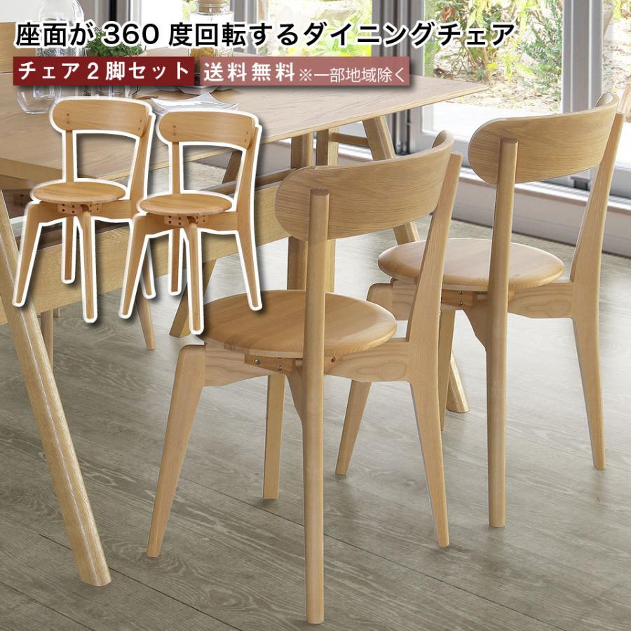 ダイニングチェア2脚 360度回転チェア 2点セット 天然木 無垢材