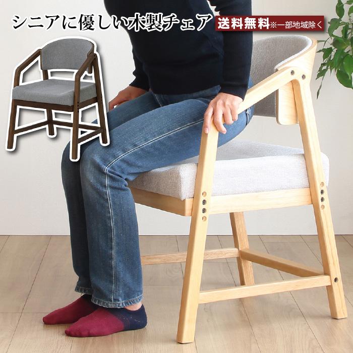高齢者 椅子 高齢者チェア ダイニングチェア シニア 木製チェア 高さ調節椅子 リビングチェア アームチェア 腰掛け おしゃれ 疲れない 座り心地 優しい椅子 いす | 