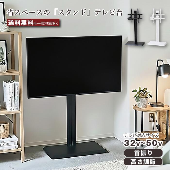 スタンドテレビ台 TVスタンド テレビ台 32〜50型 対応 首振り110° 高さ