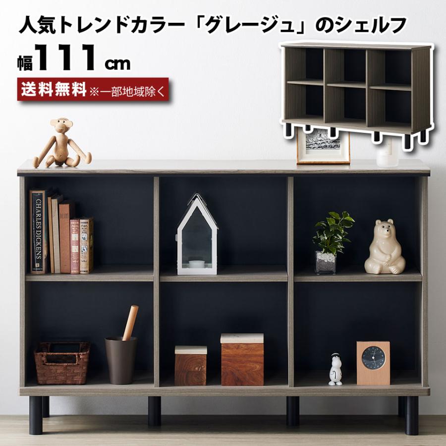 シェルフ キャビネット オープンラック 木製 幅111cm グレー