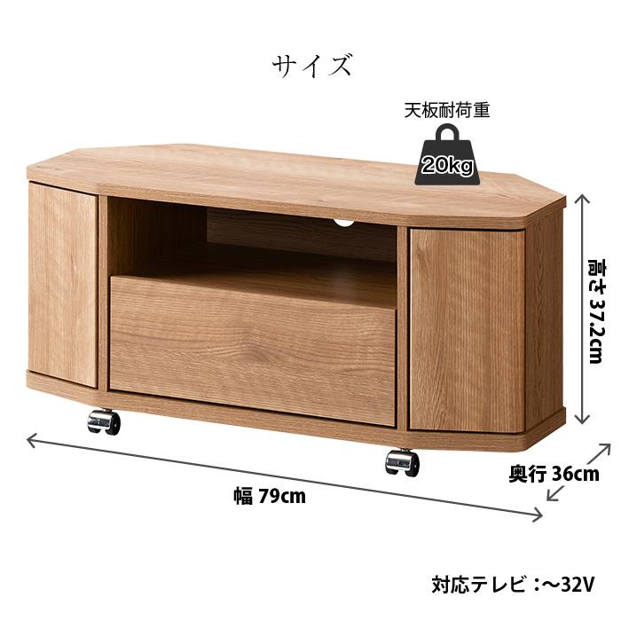 コーナーテレビ台 ローボード 幅79cm  キャスター付き テレビ台 引き出し 扉収納 配線穴 省スペース コンパクト 〜32型対応 〜32インチ 木目 石目調 おしゃれ |  | 06