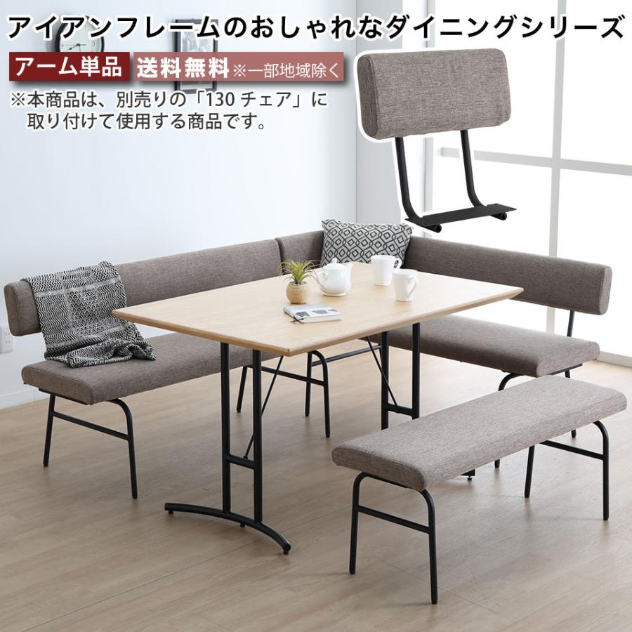 アーム 130cmチェア専用 オプションパーツ 背もたれ パーツ アイアン